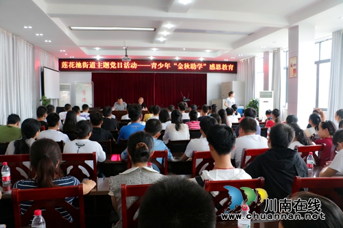 泸州市龙马潭区莲花池街道：举行青少年“金秋助学”感恩教育主题党日活动(图1)