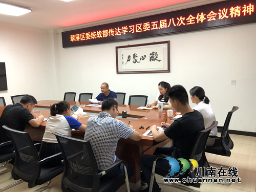 宜宾翠屏区委统战部三项举措学习贯彻区委五届八次全会精神(图1)