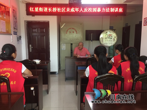 龙马潭区红星街道长桥社区开展《未成年人反校园暴力》法制讲座(图1) 龙马潭区红星街道长桥社区开展《未成年人反校园暴力》法制讲座(图1)