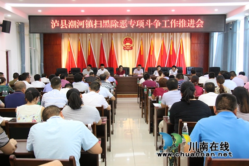 泸县潮河镇召开扫黑除恶专项斗争工作推进会(图1) 泸县潮河镇召开扫黑除恶专项斗争工作推进会(图1)
