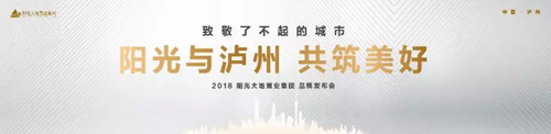 阳光大地集团泸州品牌发布会在巨洋璀璨绽放(图1)
