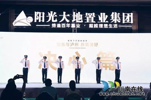 阳光大地集团泸州品牌发布会在巨洋璀璨绽放(图7)