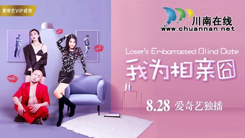 8月28日&nbsp;泸州作家任编剧的爆笑电影帮你脱单(图1)
