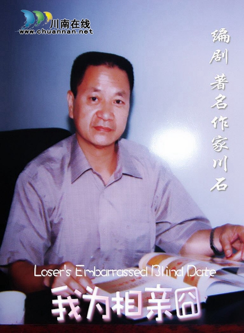 8月28日 泸州作家任编剧的爆笑电影帮你脱单(图4) 8月28日 泸州作家任编剧的爆笑电影帮你脱单(图4)