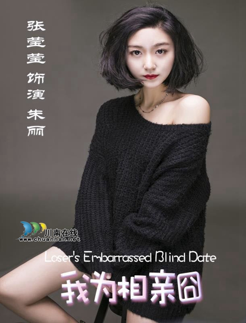 8月28日 泸州作家任编剧的爆笑电影帮你脱单(图7) 8月28日 泸州作家任编剧的爆笑电影帮你脱单(图7)