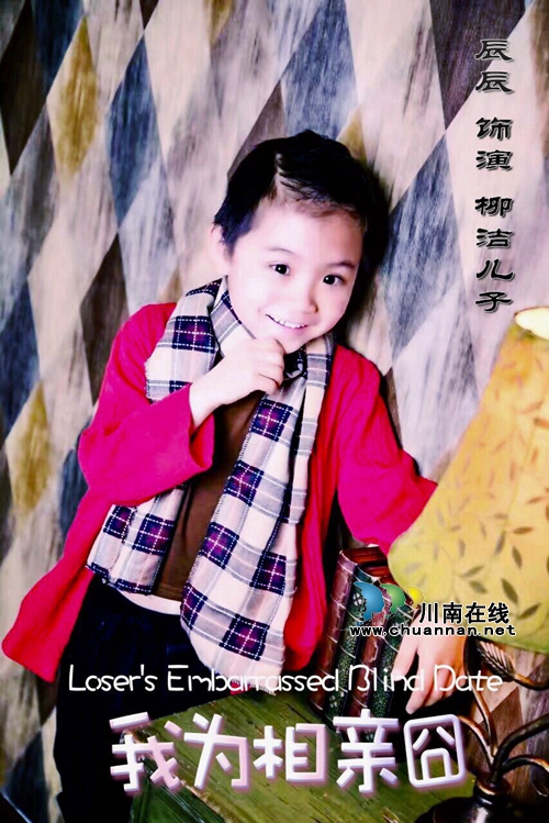 8月28日 泸州作家任编剧的爆笑电影帮你脱单(图9) 8月28日 泸州作家任编剧的爆笑电影帮你脱单(图9)