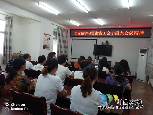 宜宾汪家镇：狠抓落实&nbsp;掀起学习宣传贯彻省工会十四大精神热潮(图1)