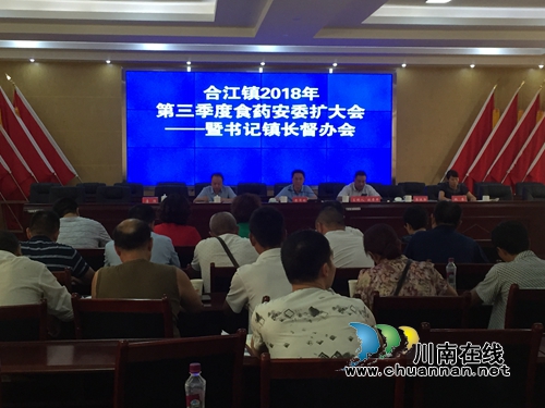 合江县合江镇召开第三季度食药安委扩大会暨书记镇长督办会(图1)