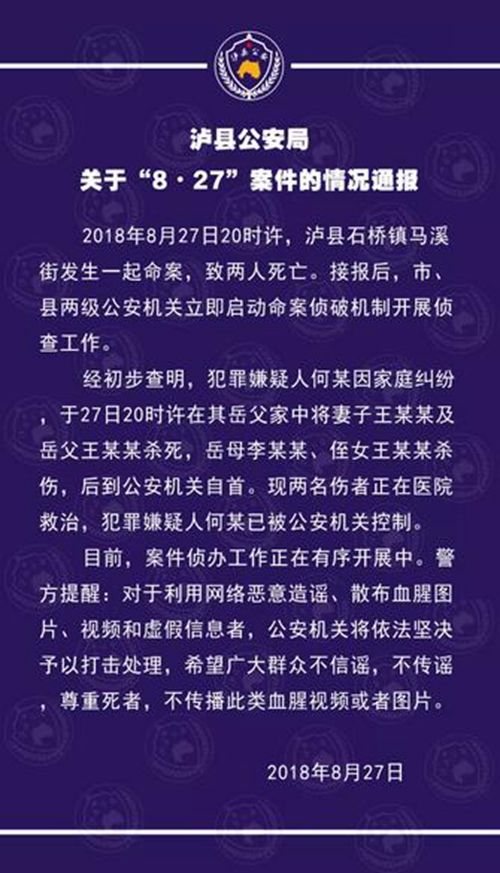 泸县公安局关于“8•27”案件的情况通报(图1)