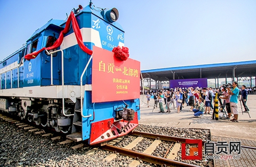 自贡-北部湾铁海联运班列正式开通(图3) 自贡-北部湾铁海联运班列正式开通(图3)