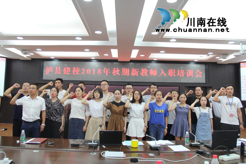 泸县建校顺利开展新教师入职培训活动(图1)