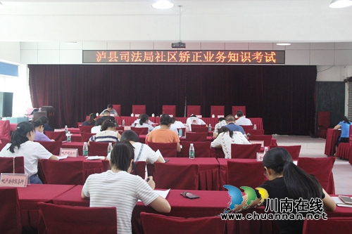 泸县司法局举行社区矫正业务知识考试(图1) 泸县司法局举行社区矫正业务知识考试(图1)