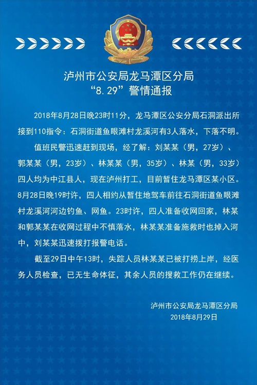 泸州市公安局龙马潭区分局“8.29”警情通报(图1)