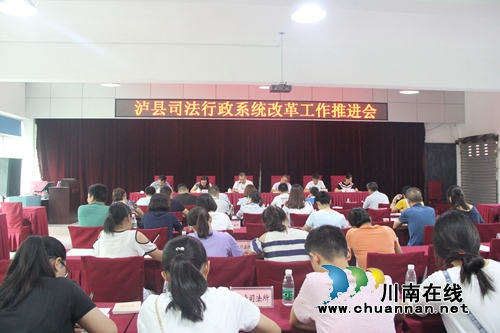 泸县司法局召开全县司法行政系统改革推进会(图1)
