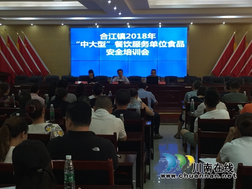合江县合江镇召开中大型餐饮服务单位食品安全培训会(图1) 合江县合江镇召开中大型餐饮服务单位食品安全培训会(图1)