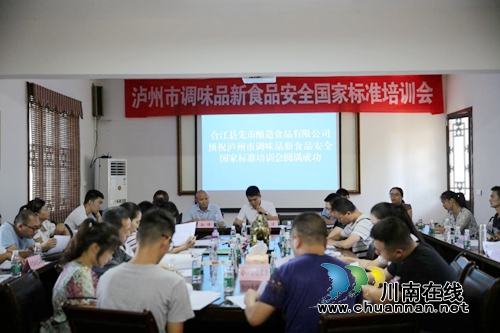 泸州市调味品新食品安全国家标准培训会在合江召开(图1)