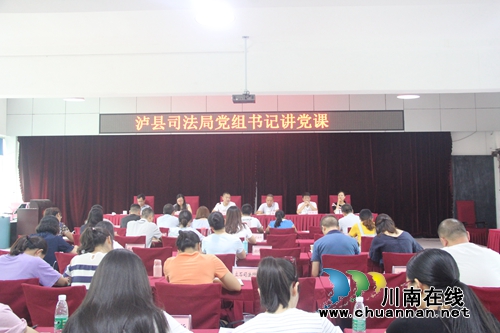 泸县司法局党组书记李清华给全系统党员干部上党课(图1)