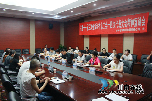 泸州老窖集团公司工会召开学习省委十一届三次会议、省总工会十四次代表大会和市委八届五次会议精神宣讲会(图1)