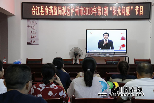 合江县食药监局组织机关干部观看泸州市首期“阳光问廉”节目(图1)