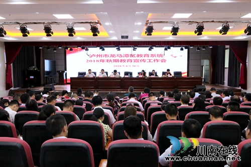 龙马潭区教育系统召开2018年秋期教育工作会(图1)
