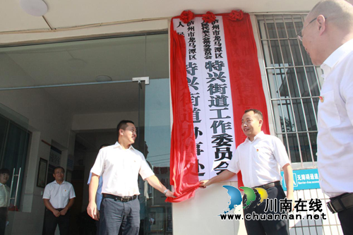 泸州市龙马潭区特兴街道正式挂牌(图1)