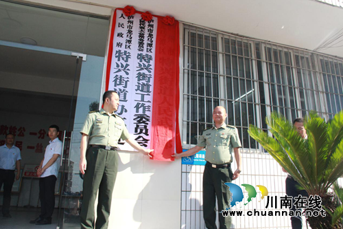 泸州市龙马潭区特兴街道正式挂牌(图4)