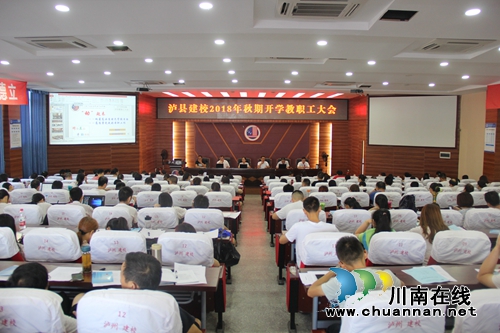 泸县建校召开2018年秋期开学教职工大会(图1)