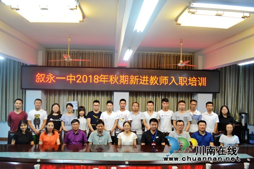 叙永一中组织开展2018年新教师入职培训(图1)