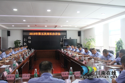 泸县公安局召开2018年第五次局长办公会(图1) 泸县公安局召开2018年第五次局长办公会(图1)