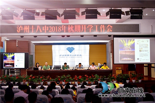 泸州十八中召开2018年秋期开学工作会议(图1)