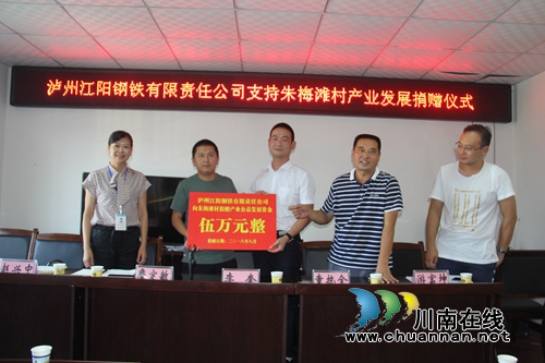 泸县经信局党委书记、局长童执全联系企业对云龙镇朱梅滩村捐赠5万元(图1) 泸县经信局党委书记、局长童执全联系企业对云龙镇朱梅滩村捐赠5万元(图1)
