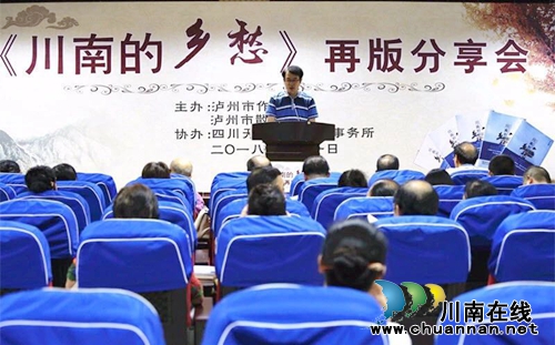 《川南的乡愁》再版分享会在泸州举行(图3)