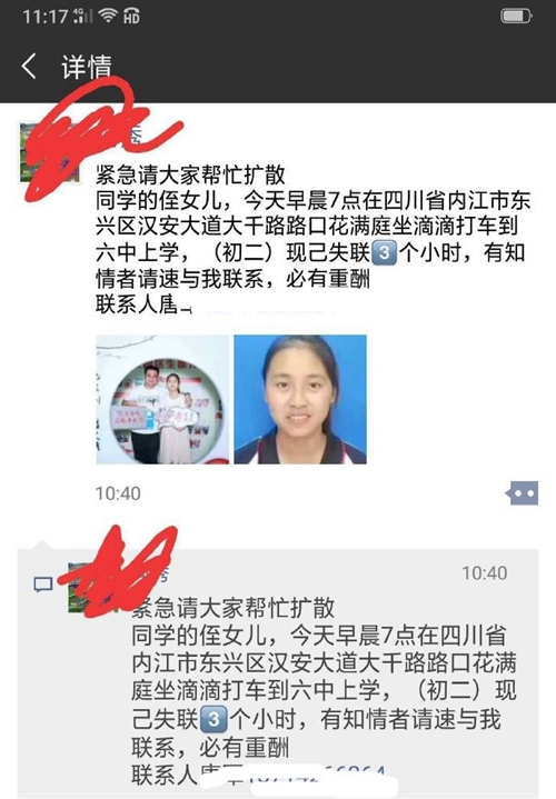内江女学生打滴滴失联?警方:与网传消息不符(图1)