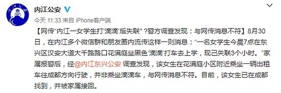 内江女学生打滴滴失联?警方:与网传消息不符(图2)