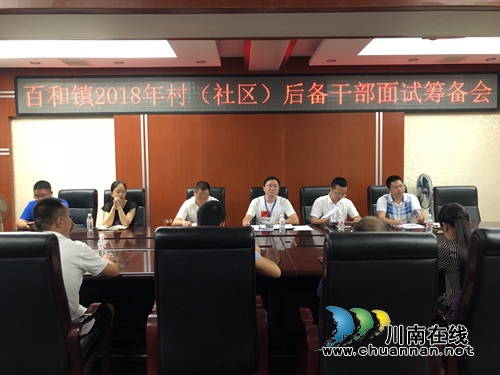 泸县百和镇开展2018年公开选拔村（社区）后备干部面试活动(图1)