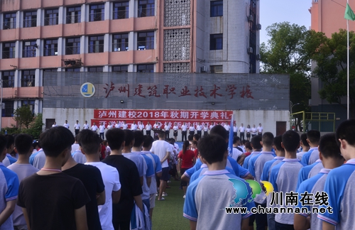 泸县建校隆重举行2018年秋期开学典礼(图1)