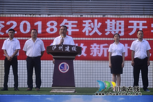 泸县建校隆重举行2018年秋期开学典礼(图3)