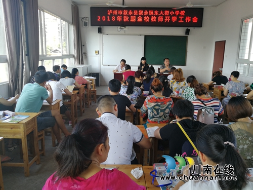 叙永县叙永镇东大街小学召开2018年秋期第一次全体教师会议(图1)