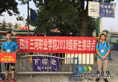 四川三河职业学院2018年迎新工作顺利结束(图8)