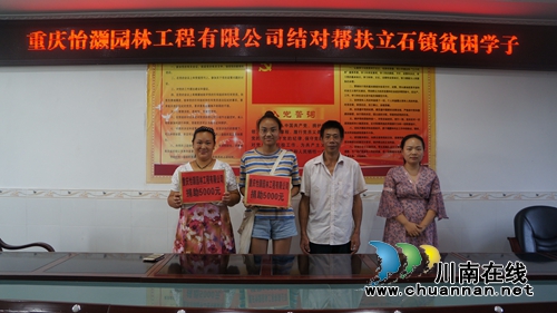 重庆市怡灏园林工程有限公司结对帮扶泸县立石镇贫困学子(图1)