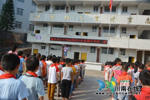 叙永县大石镇中心小学校举行开学典礼(图1)