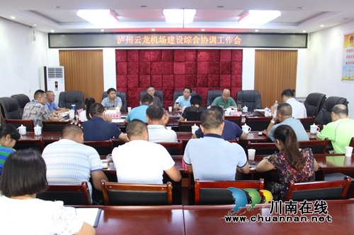 泸县云龙镇召开云龙机场建设综合协调工作会(图1)