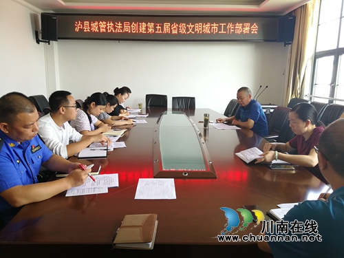 泸县城管执法局召开创建第五届省级文明城市工作部署会(图1)