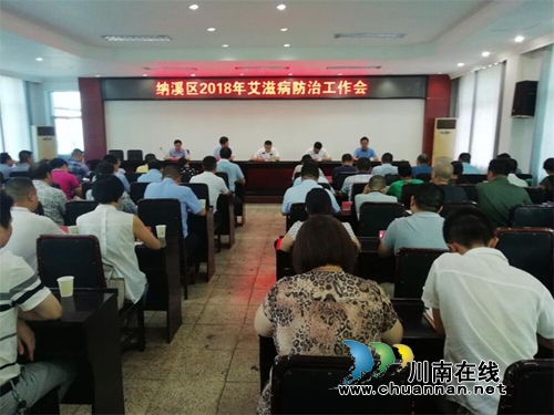 纳溪区召开2018年艾滋病防治工作会议(图1)