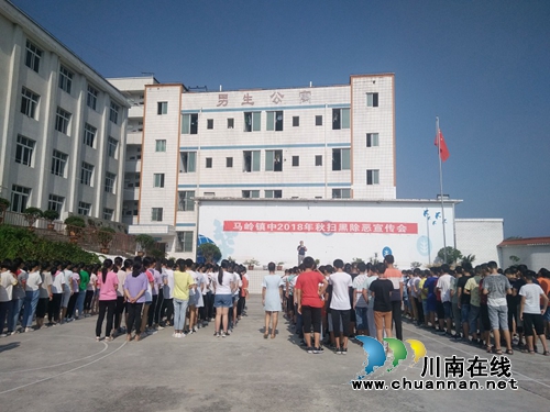 叙永县马岭镇初级中学校开展扫黑除恶宣传教育活动(图1)