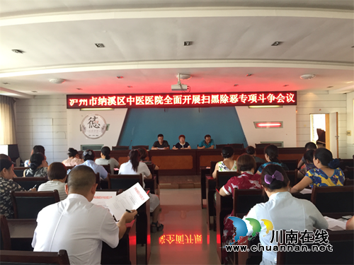 纳溪区中医医院全面开展扫黑除恶专题斗争会议(图1)
