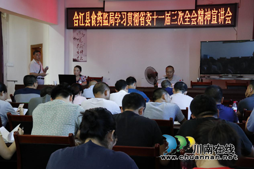 合江县食药监局组织省委十一届三次全会精神宣讲会(图1) 合江县食药监局组织省委十一届三次全会精神宣讲会(图1)