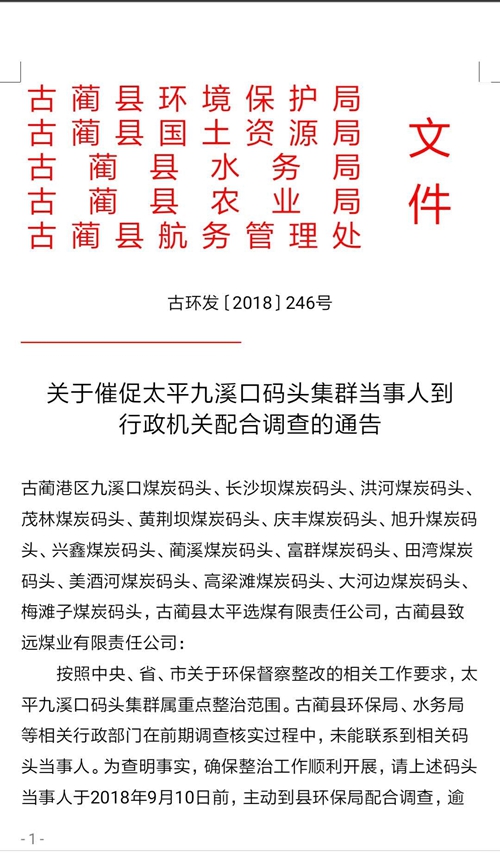 催促太平九溪口码头集群当事人配合调查的公告(图1)