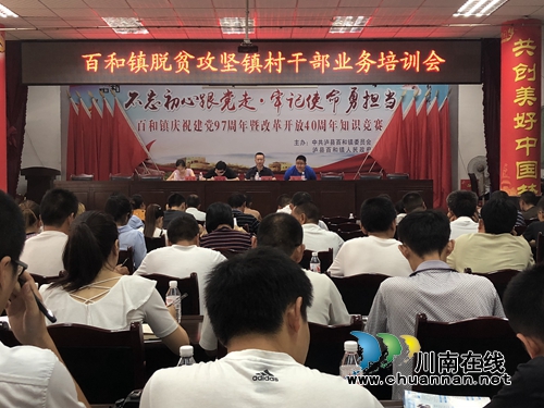 泸县百和镇召开脱贫攻坚镇村干部业务培训会(图1)