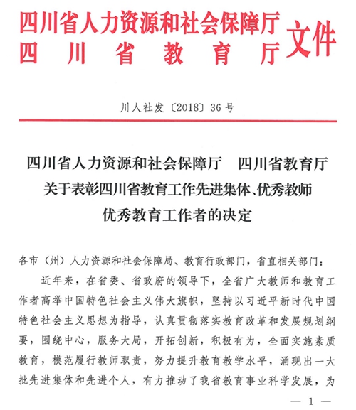 四川三河职业学院教务处处长蒲先祥荣获四川省优秀教育工作者(图1)